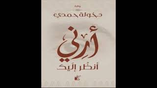 كتاب مسموعة  أرني أنظر إليك [upl. by Elorac881]