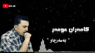 Kamaran Omar کامەران عومەر [upl. by Angelis]