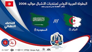 🤾SEMIFINAL🏆🔻SAUDI A 🆚ALGERIE A 🏆HANDBALL البطولة العربية الأولى لمنتخبات الأشبال مواليد 2006 [upl. by Ceil]