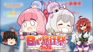 【日帰り旅行祭2024】スタンプラリーの旅へ出た東北きりたん【VOICEROID劇場】 [upl. by Wiebmer]