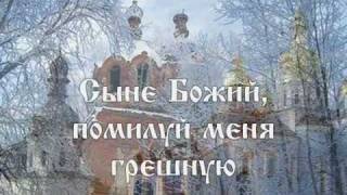 Господи Иисусе Христе текст Lord Jesus Christ hymn Russian lyrics [upl. by Holle]