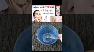 Apply glycerine in winter👌trending youtubeshorts glycerin glowingskinwinterreels viralvideo [upl. by Judson321]