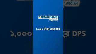 BRAC Bank New DPS System dps bracbank bracbankdps ডিপিএস [upl. by Brenna798]