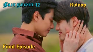 நீயா நானா 12 Final Episode Thai bl drama Tamil Explanation [upl. by Harraf142]