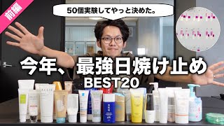 プロが選ぶ最強日焼け止めランキングBEST20 ！プチプラ、デパコスで人気の50種類のUV防御実験した結果【前編】 [upl. by Kirst432]