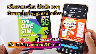 ซิมเทพ โปรเน็ต 10Mbps ไม่ลดสปีด เดือนล่ะ200บาท ฟรีไวไฟ โทรฟรี เรียนออนไลน์ ดูยูทูป เล่นเกมลื่นๆ [upl. by Eirek]