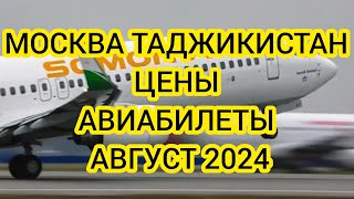 МОСКВА ТАДЖИКИСТАН АВИАБИЛЕТЫ НАРХЛАРИ 2024 РОССИЯ ТАДЖИКИСТАН АВИАБИЛЕТЫ ЦЕНЫ [upl. by Eiduam102]