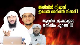 അറിവിൻ നിലാവ് ഇപ്പോൾ തെറിവിൻ നിലാവ് ആത്മീയ ചൂഷകരുടെ തനിനിറം പുറത്ത്  Rafeeq salafi [upl. by Airtemad]