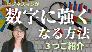 数字に強くなる方法～数字が苦手なビジネスマンが実践すべき３つのこと～│AMEMI [upl. by Grath]