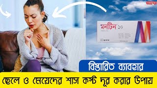 montene 10 এর কাজ কি  মনটিন ১০ এর উপকারীতা  শাস কস্ট দূর করার উপায় [upl. by Nwahs]