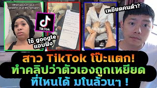 คอนเทนต์ TikTok โป๊ะแตก สร้างเรื่องใส่คนอื่น แต่ความจริงคือมโน [upl. by Bast]