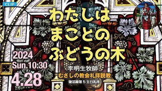 【CLIP】2024年4月28日（日）10：30 説 教「 わたしはまことのぶどうの木 」李 明生 牧師 [upl. by Quickel363]