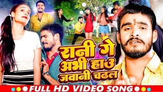 Video  रानी गे अभी हाउ जवानी चढ़ल  Aashish Yadav  Rani Ge Abhi Hau Jawani  Maghi Song 2024 [upl. by Avir]