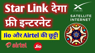 STARLINK देगा free internet  Jio और Airtel की छुट्टी  All Information BTC [upl. by Yntirb]