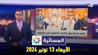 المسائية  الأربعاء 13 نونبر 2024 [upl. by Aissatsana]