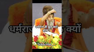 धर्मराज झूठ क्यों बोले👌 Pravachan Motivation sadguru Riteshwar ji Apilsingh motivational speech [upl. by Ayouqat935]