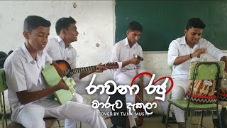 රාවණා රජු  rawana raju ma ruwa dakala song cover by tvns music set 😍💗 [upl. by Boland]