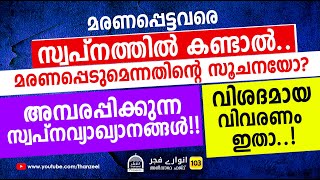 മരണപ്പെട്ടവരെ സ്വപ്നത്തില്‍ കണ്ടാല്‍ അമ്പരപ്പിക്കുന്ന സ്വപ്നവ്യാഖ്യാനങ്ങള്‍ Anvare Fajr  103 [upl. by Eilegna]