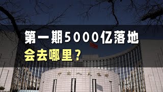 第一期5000亿落地，会去哪里？ [upl. by Noelle]