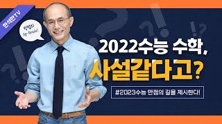 22수능수학  사설 23수능 만점의 길을 제시한다 [upl. by Neffirg]