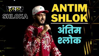 अंतिम श्लोक  Shloka का Antim Shlok Geet  Hustle Rap Songs [upl. by Nonez487]