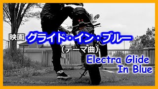 映画「グライド・イン・ブルー」テーマ曲 Electra Glide In Blue [upl. by Attenor533]