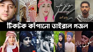 Tiktok Viral Gojol  Islamic Song  Kun anta  O Mera Nabi  Maher Zain  Arosher Mehoman  L2M [upl. by Melan]