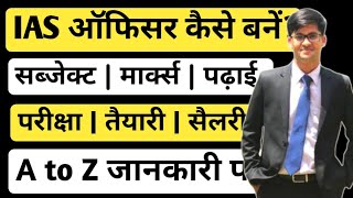 IAS Officer kaise bane  How to become an IAS Officer  आईएएस कैसे बनें पूरी जानकारी  Ayush Arena [upl. by Auqcinahs]