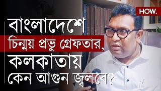 বাংলাদেশে সংখ্যালঘু নির্যাতন বিজেপির হৈচৈয়ের নেপথ্যে কারণ কি ভোট রাজনীতি  Firdous Shamim HOW [upl. by Ahsineg]