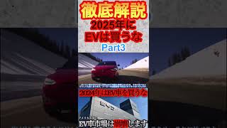 2025年にEV車の購入をおすすめしない理由解説Part3 ＃EV＃電気自動車＃トランプ大統領 [upl. by Hannus]