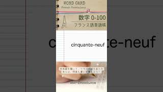 【日→仏】数字 0100 フランス語の基本単語：仏検345級【DELF A1】対応 shorts フランス語初心者 [upl. by Bois]