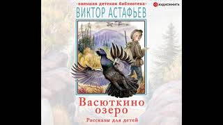 Виктор Астафьев – Васюткино озеро Рассказы для детей Аудиокнига [upl. by Bowe]