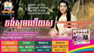 Sous Visa​  Chong Srop Houy Sor  ចង់ស្គមហើយស  សួស វីហ្សា  RHM CD Vol 524  song new year 2015 [upl. by Haerr980]