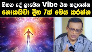 හිතන දේ ලැබෙන Vibe එක හදාගන්න  නොකඩවා දින 7ක් මෙය කරන්න lawofattraction sanathgamage [upl. by Imoin743]