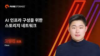 PUREACCELERATE 2023 스폰서세션 AI 인프라 구성을 위한 스토리지 네트워크 고영진 프로 Cisco [upl. by Deste]