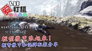 【MHW Iceborne】輕型徹甲浪起來！ 輕弩徹甲和混彈配裝分享 ！歷戰雷鄂 6’58捕獲 [upl. by Gimble]