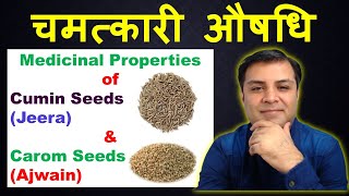 Jeera amp Ajwain  Medicinal Benefits of Cumin Seeds amp Carom Seeds [upl. by Milicent]