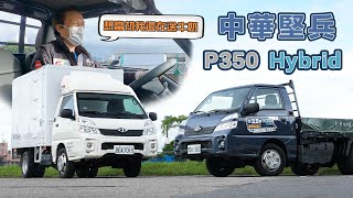 行路質感堪比千萬名Ｇ 商車尬上ISG輕油電科技！｜CMC 中華堅兵 P350 HYBRID 新車試駕 [upl. by Lucian897]