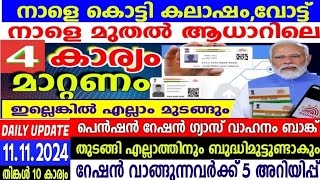 dailyupdate 111124ആധാർ അറിയിപ്പ്നാളെ കൊട്ടി കലാശം സ്കൂൾ അവധിപെൻഷൻ റേഷൻ റേഷൻ കടയിൽ തെളിമ ബോക്സ് [upl. by Nivaj]