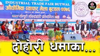 Live Dohori 2076  बुटवल महोत्सव २०७६ दोहोरीमा घम्साघम्सी  Butwal Mahotsav  Royal Nepal [upl. by Kelci296]