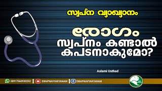 Swapna vyakyanam  രോഗം സ്വപ്നം കണ്ടാൽ കപടനാകുമോ  Latest Islamic Speech  Muneer Aslami Usthad [upl. by Silvester477]