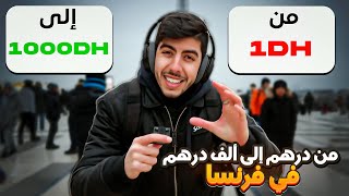 تحدي نحول 1 درهم إلى 1000 درهم 🤑 فضرف ساعتين 🕑 في 🇫🇷 [upl. by Giordano]