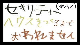 【マイクラ】セキュリティハウスを作るまで終われません前編 [upl. by Tsnre]