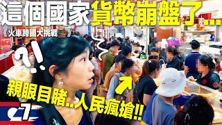 在國外被警察攔下要錢、扣證件！貨幣崩盤3倍！首都火車站怎麼都沒人｜火車跨5國🚂 EP7 [upl. by Lahcsap]