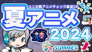 爽やかな夏の新作アニメ！2024夏アニメをチェックしてわいわいする放送です！【ユニ】新アニメチェックSP [upl. by Nanreh]