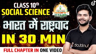 Class 10 Social Science भारत में राष्ट्रवाद One Shot Revision in 30 Minutes 🟠REVISE⚪INDIA🟢Amit Sir [upl. by Aseret]