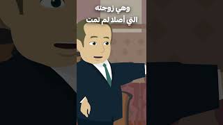 اتهموه بقتل زوجته لكن المفاجأة كانت صادمة 😮 [upl. by Centeno]