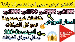 عروض جيزي الجديدة للأنترنت والمكالمات  Djezzy LEGEND جيزي  djezzy youtube ads [upl. by Jonell]