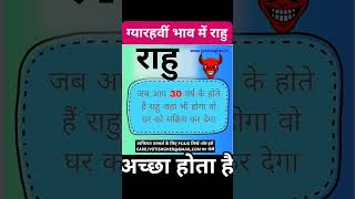 11वां घर राहु l Rahu in the 11th house l where is Rahu l jyotishgher rahu astrology Predictions [upl. by Dowzall]