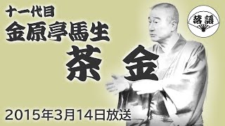 金原亭馬生（十一代目）『茶金』（2015年3月14日放送）【落語競演】 [upl. by Anear]